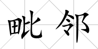 毗鄰