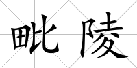 毗陵
