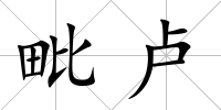 毗盧