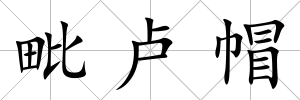 毗盧帽