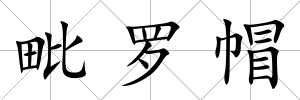 毗羅帽