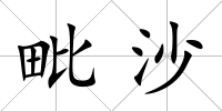 毗沙