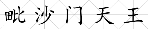 毗沙門天王