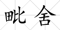 毗舍