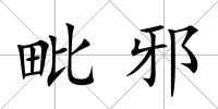 毗邪
