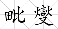 毗燮