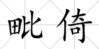 毗倚