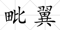 毗翼