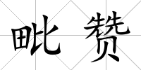 毗贊