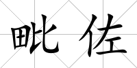 毗佐