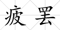 疲罷