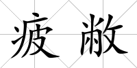 疲敝