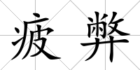 疲弊