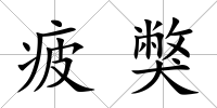 疲獘