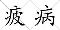 疲病