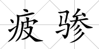 疲驂