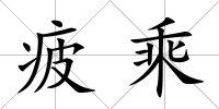 疲乘