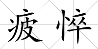 疲悴