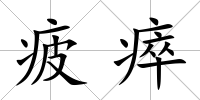 疲瘁