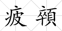 疲顇