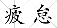 疲怠