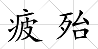 疲殆