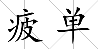 疲單