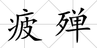疲殫