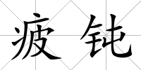 疲鈍