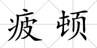 疲頓