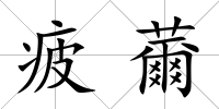 疲薾