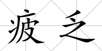 疲乏
