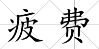 疲費