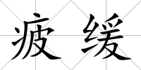 疲緩
