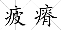 疲瘠