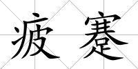 疲蹇