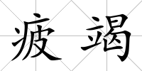 疲竭