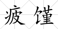 疲饉