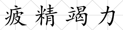 疲精竭力