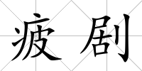 疲劇