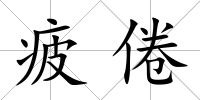 疲倦