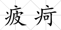 疲疴
