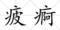 疲痾