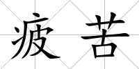 疲苦