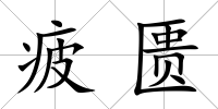 疲匱