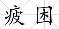 疲困