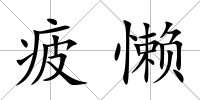 疲懶