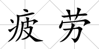 疲勞