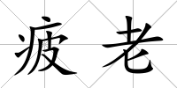 疲老