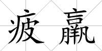 疲羸